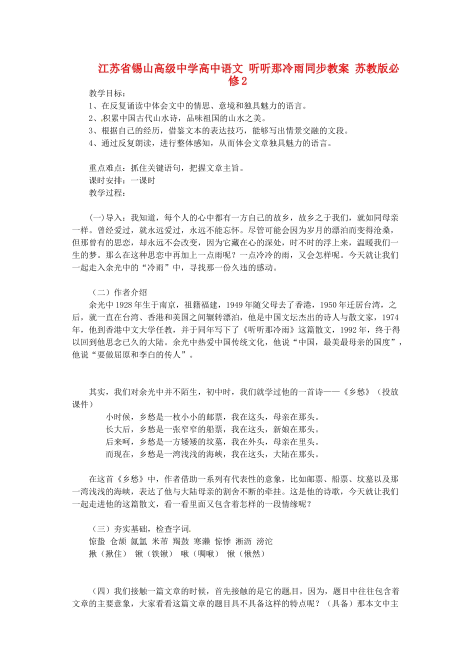 江苏省锡山高级中学高中语文 听听那冷雨同步教案 苏教版必修2_第1页