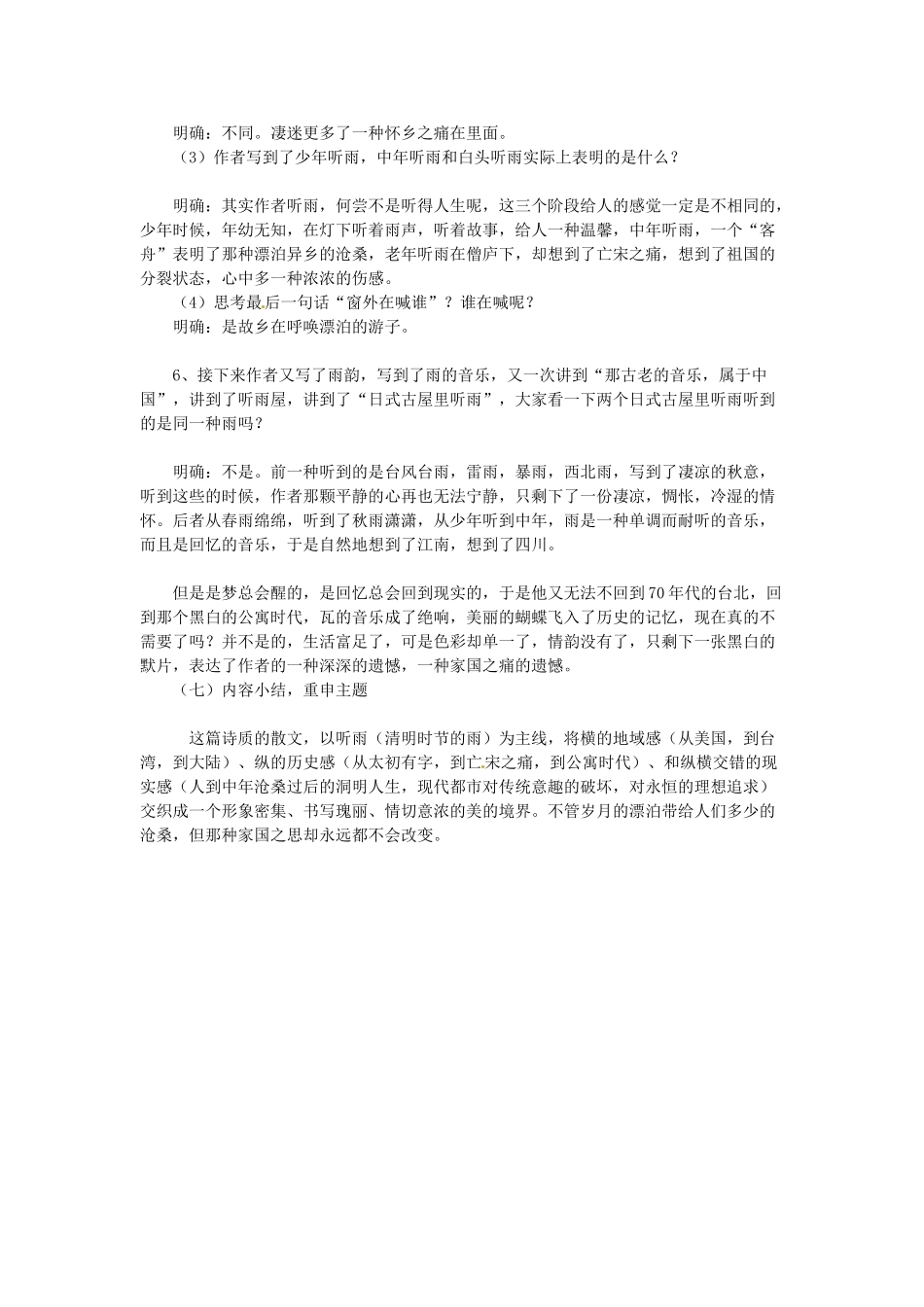 江苏省锡山高级中学高中语文 听听那冷雨同步教案 苏教版必修2_第3页