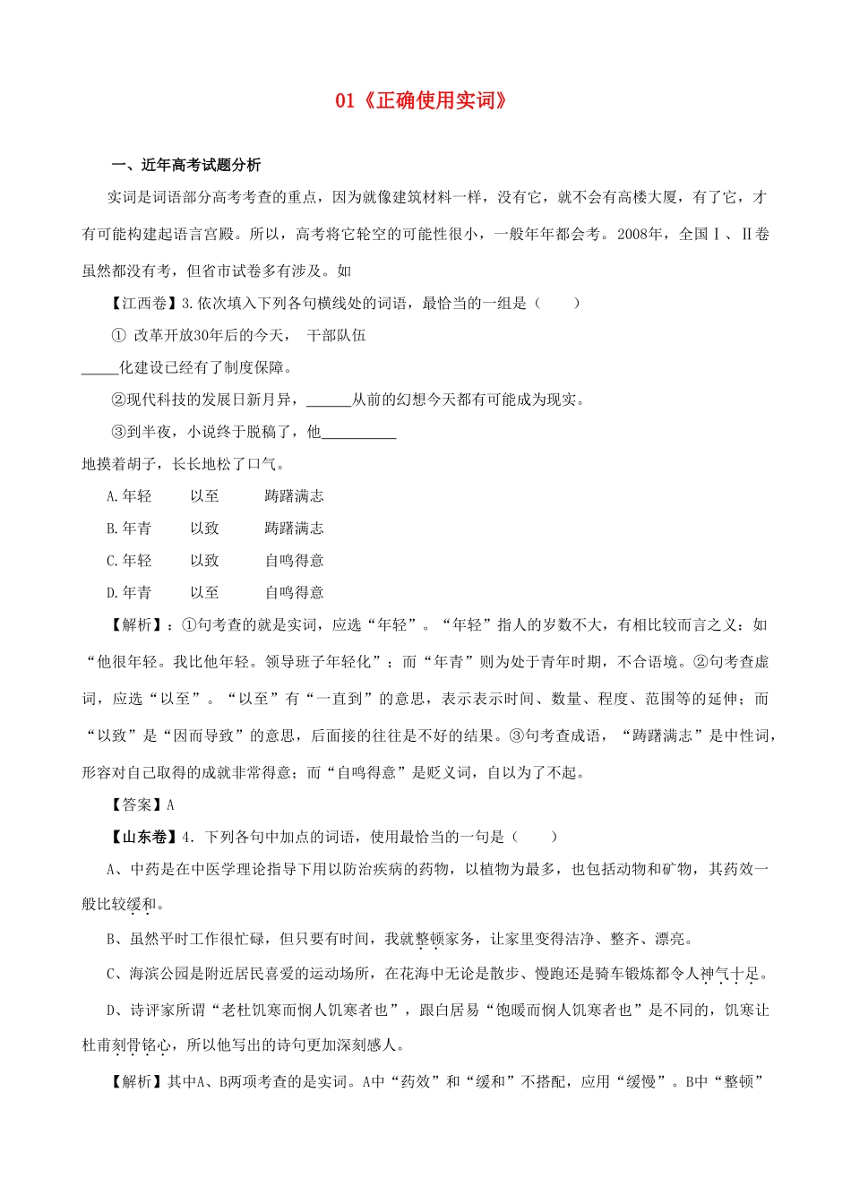 黑龙江省榆林一中高三语文一轮复习 01《正确使用实词》精品教案_第1页