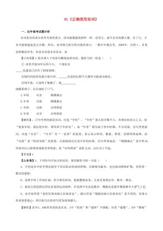 黑龙江省榆林一中高三语文一轮复习 01《正确使用实词》精品教案