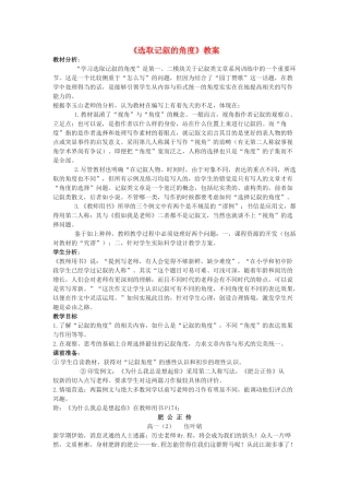 高中语文《选取记叙的角度》教案 新人教版必修1