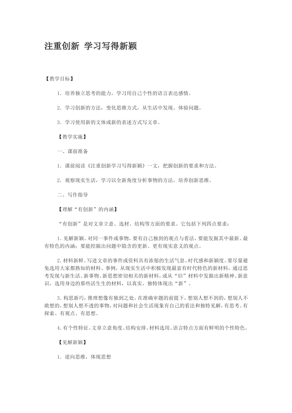 高中语文注重创新 学习写得新颖1人教版必修5_第1页