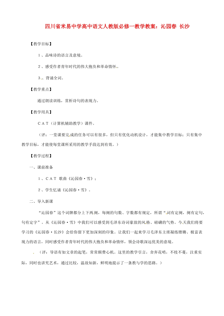 四川省米易中学高中语文 沁园春 长沙教学教案 新人教版必修1_第1页