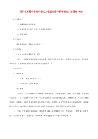 四川省米易中学高中语文 沁园春 长沙教学教案 新人教版必修1