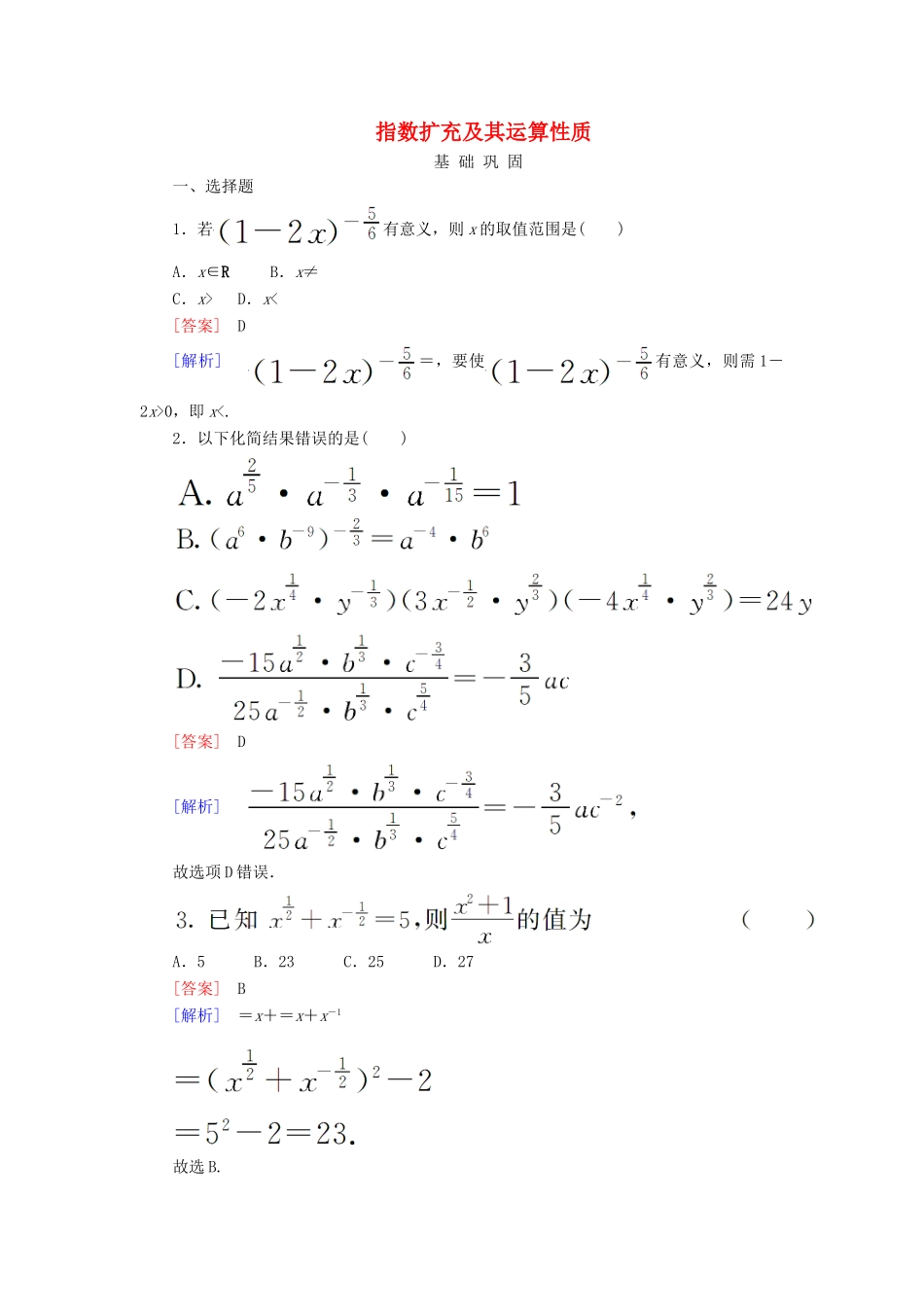 高中数学 第三章 指数函数和对数函数 3.2 指数扩充及其运算性质课时作业1 北师大版必修1-北师大版高一必修1数学试题_第1页
