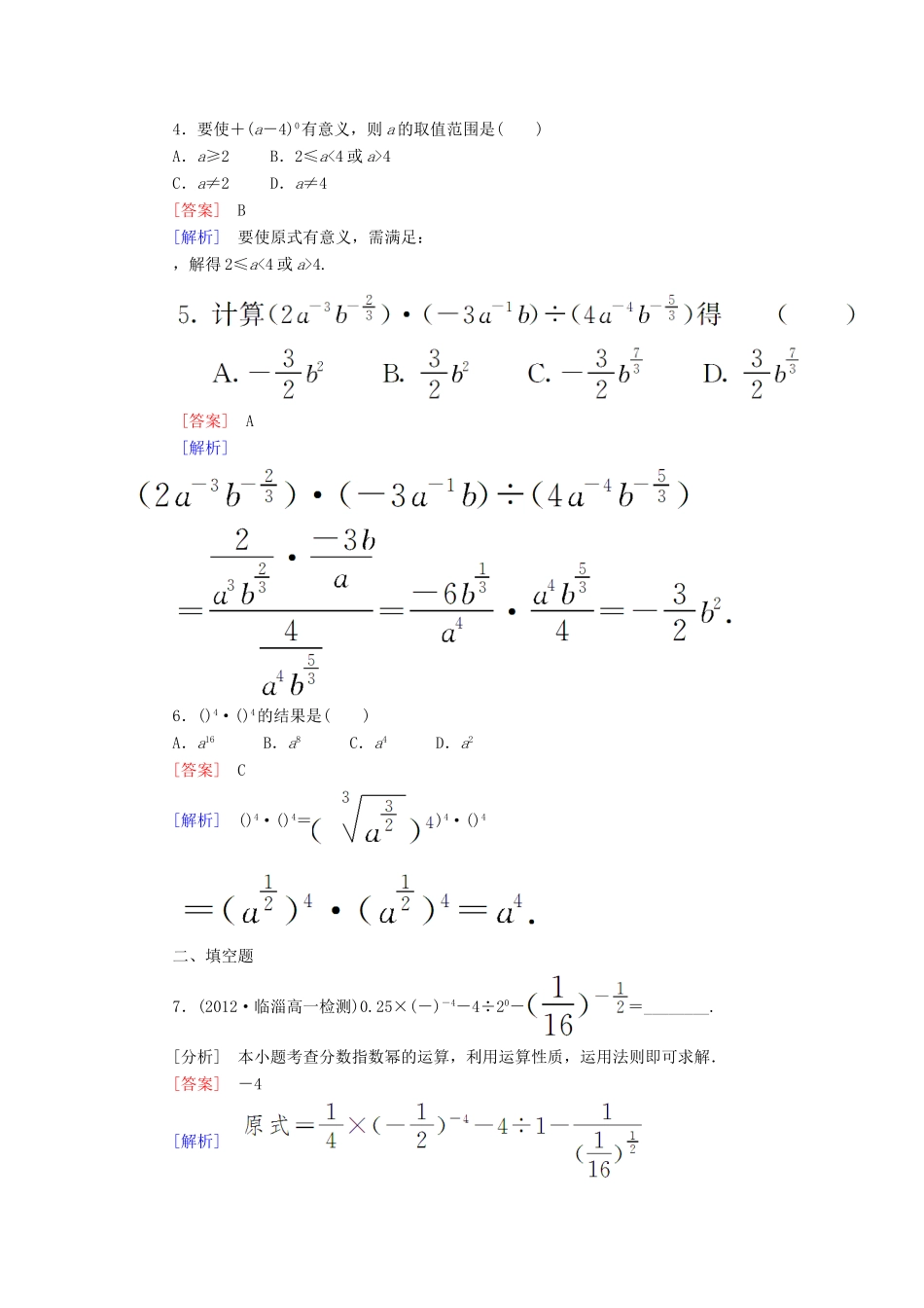 高中数学 第三章 指数函数和对数函数 3.2 指数扩充及其运算性质课时作业1 北师大版必修1-北师大版高一必修1数学试题_第2页