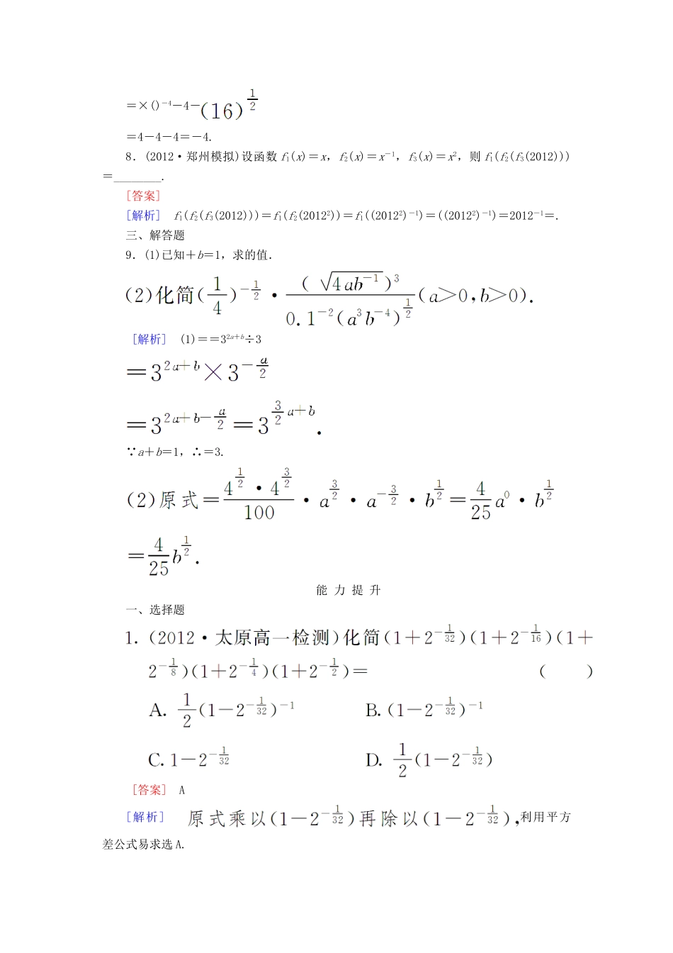 高中数学 第三章 指数函数和对数函数 3.2 指数扩充及其运算性质课时作业1 北师大版必修1-北师大版高一必修1数学试题_第3页