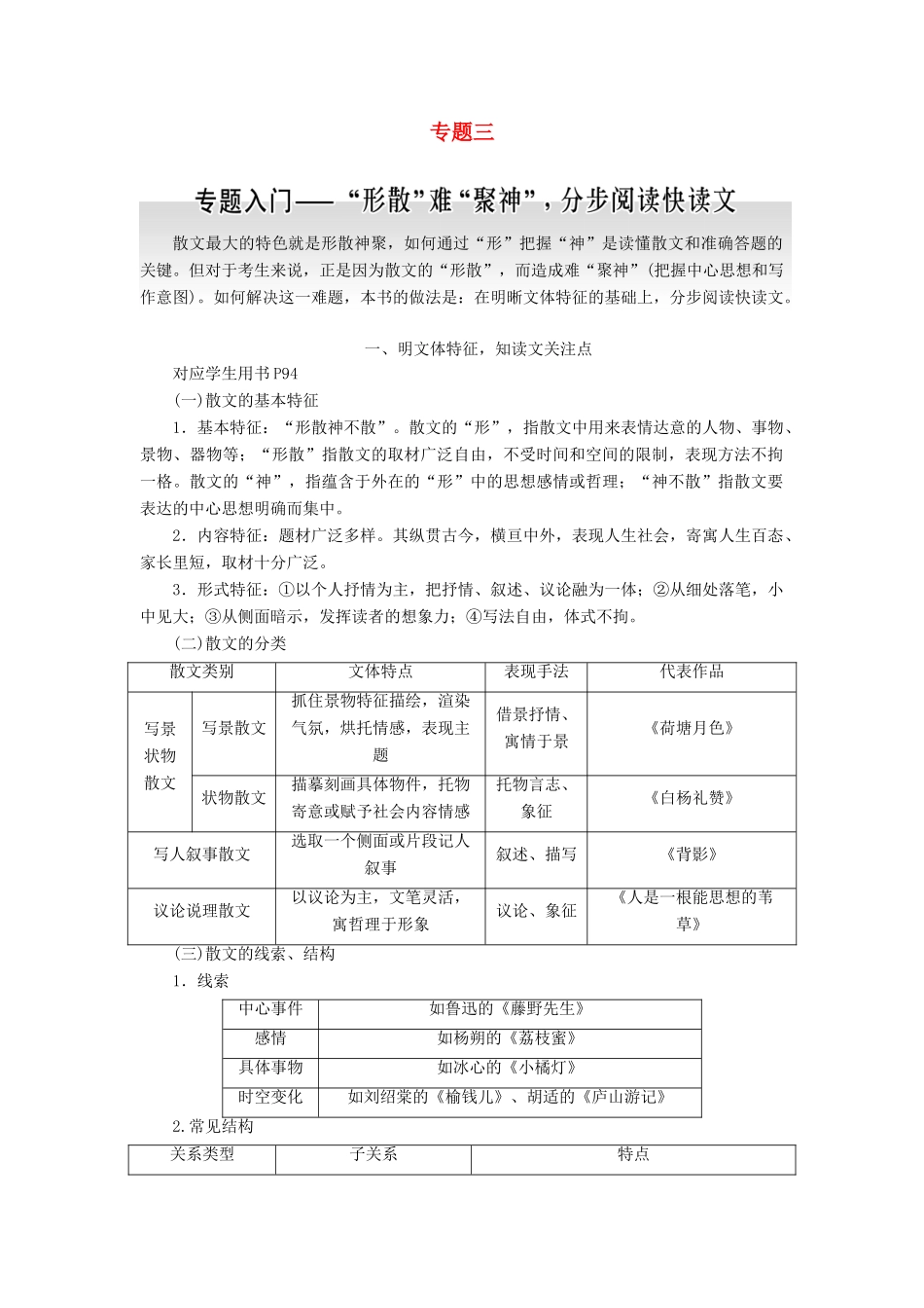 高中语文一轮复习 板块二 现代文阅读 专题三 文学类文本阅读（二）散文讲义-人教版高中全册语文教案_第1页