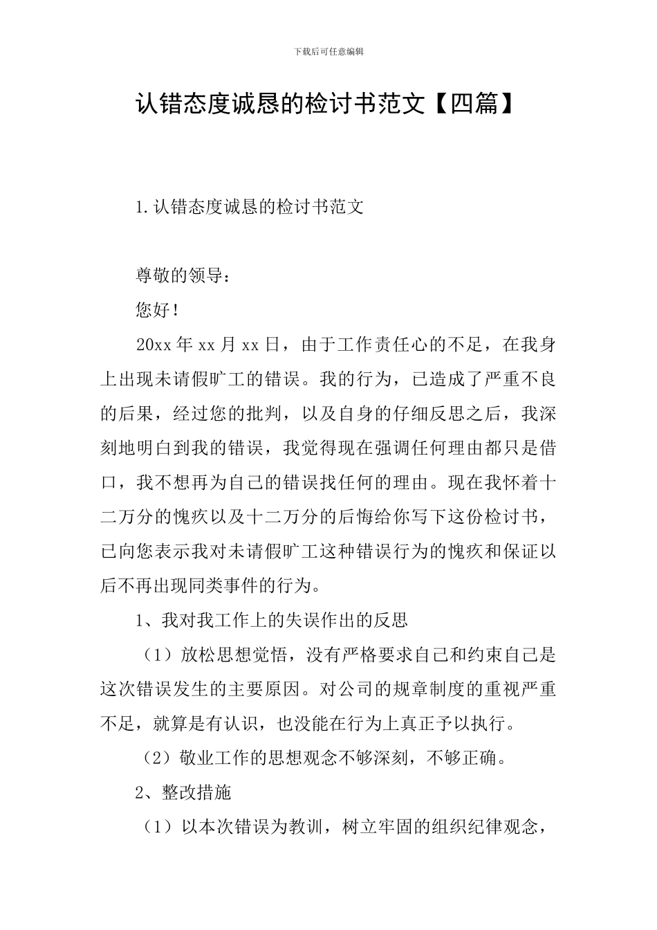 认错态度诚恳的检讨书范文_第1页