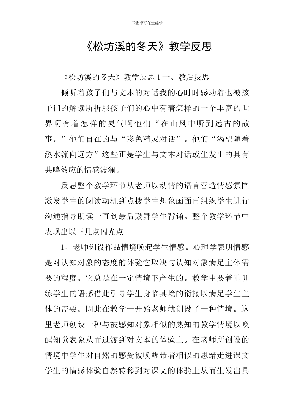 《松坊溪的冬天》教学反思_第1页