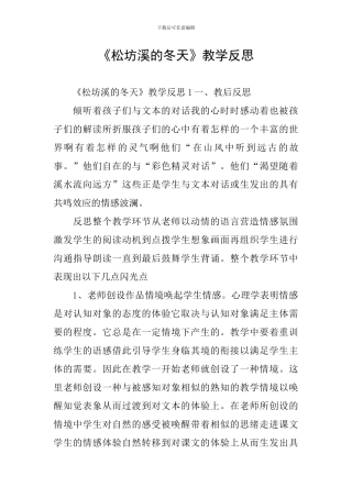 《松坊溪的冬天》教学反思