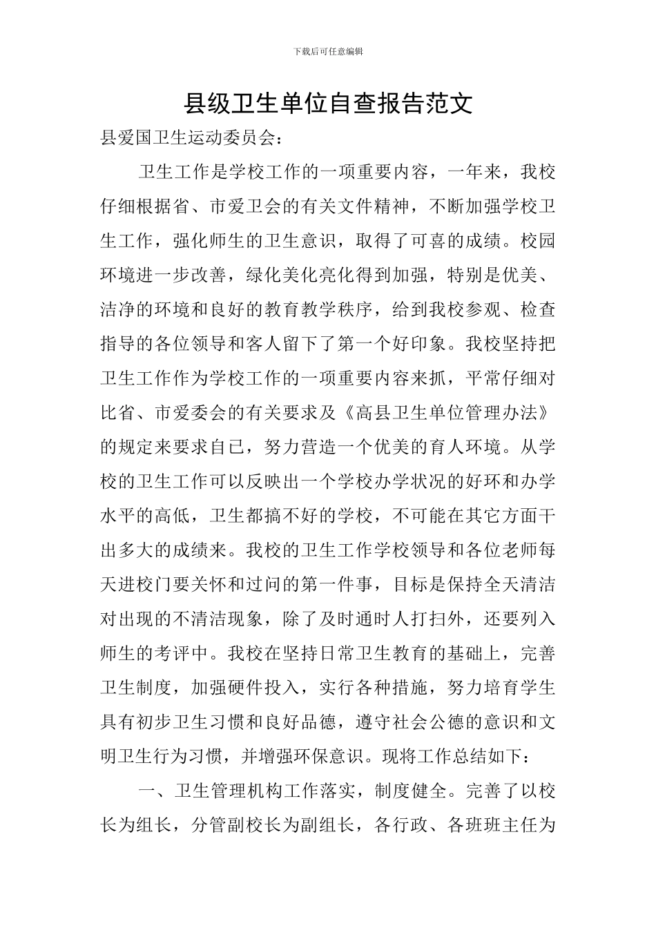 县级卫生单位自查报告范文_第1页