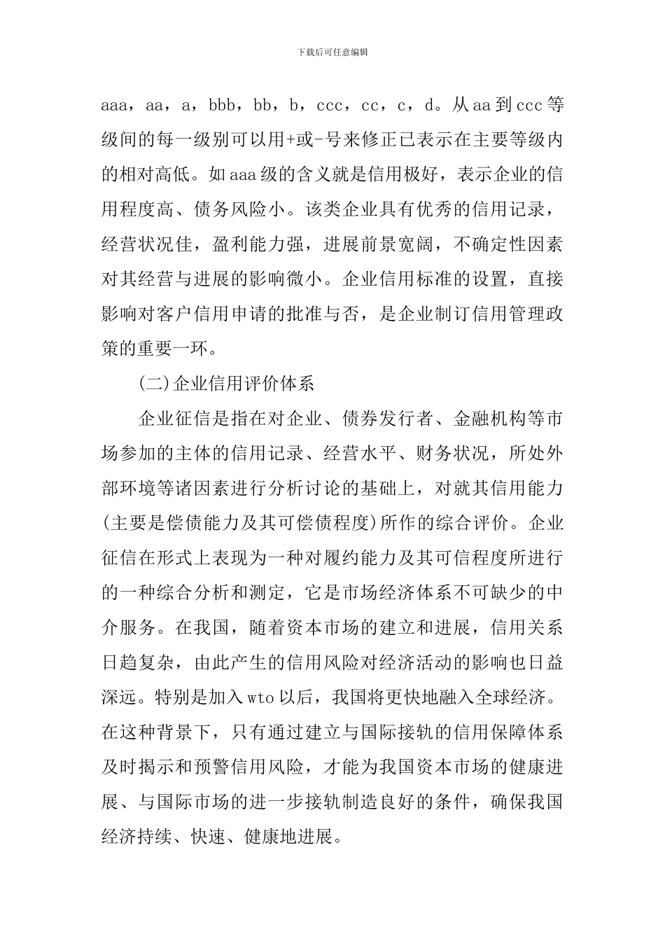 调查报告：做好企业信用体系建设调查研究报告_第2页