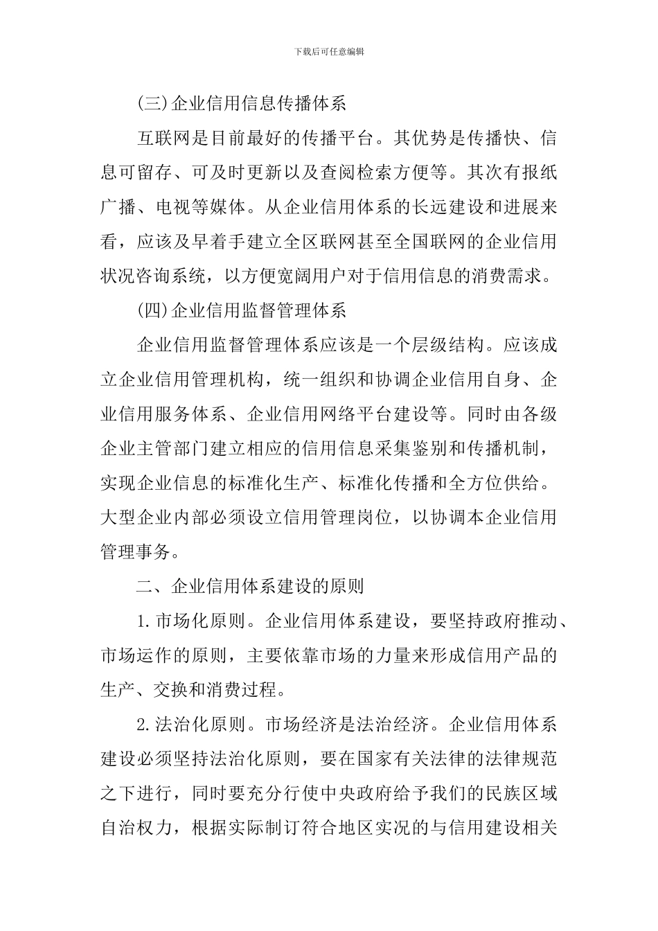 调查报告：做好企业信用体系建设调查研究报告_第3页
