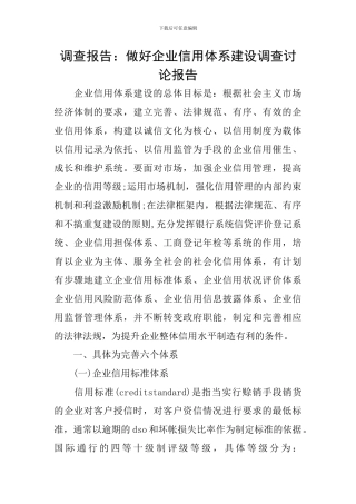 调查报告：做好企业信用体系建设调查研究报告