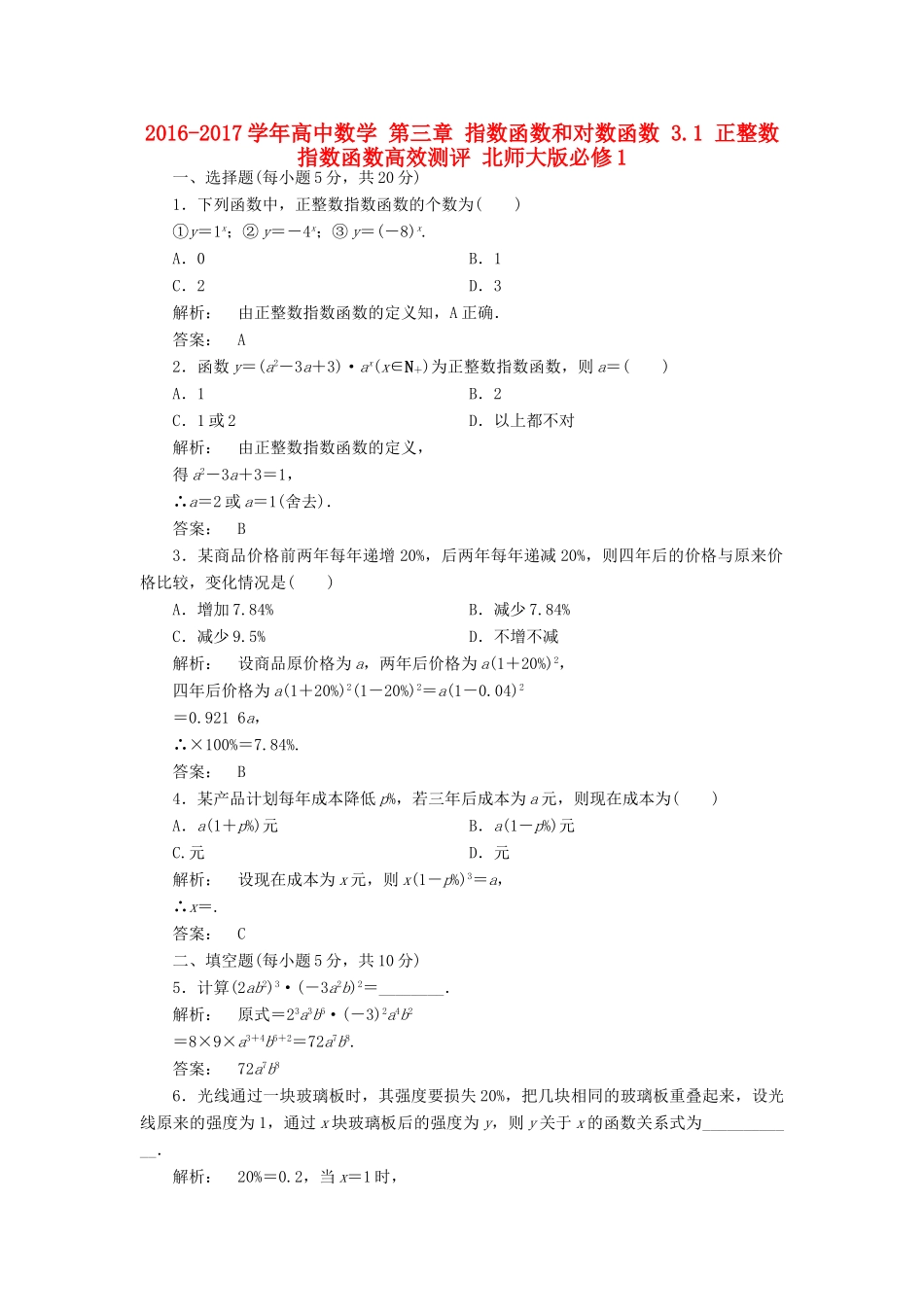 高中数学 第三章 指数函数和对数函数 3.1 正整数指数函数高效测评 北师大版必修1-北师大版高一必修1数学试题_第1页