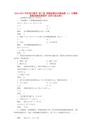 高中数学 第三章 指数函数和对数函数 3.1 正整数指数函数高效测评 北师大版必修1-北师大版高一必修1数学试题