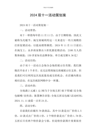 2024双十一活动策划案