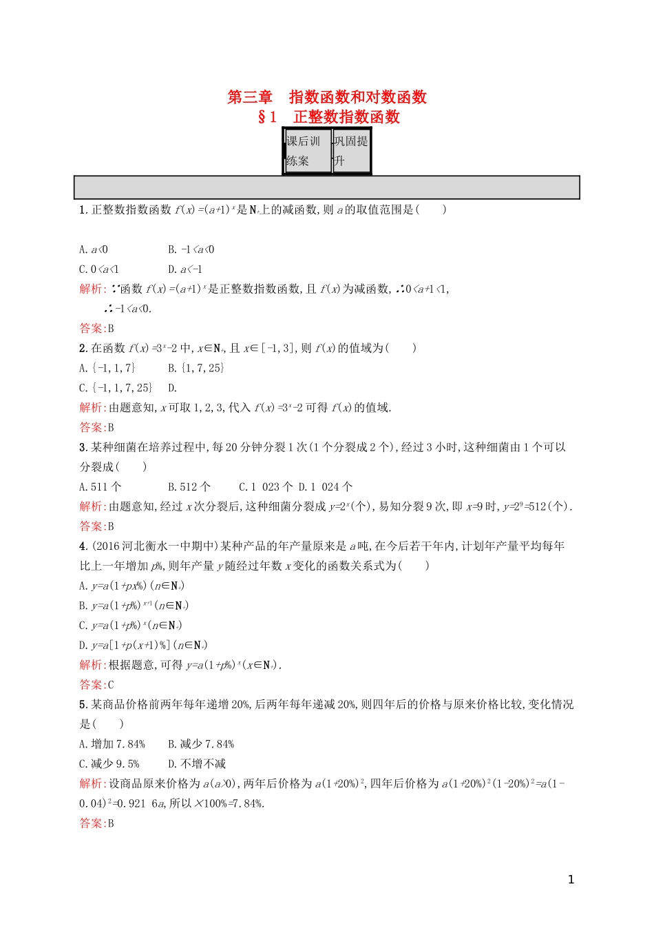 高中数学 第三章 指数函数和对数函数 3.1 指数函数和对数函数练习 北师大版必修1-北师大版高一必修1数学试题_第1页