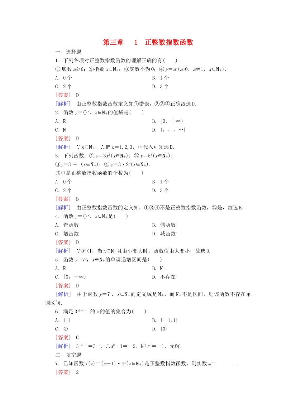 高中数学 第三章 指数函数和对数函数 3.1 正整数指数函数课时作业2 北师大版必修1-北师大版高一必修1数学试题_第1页