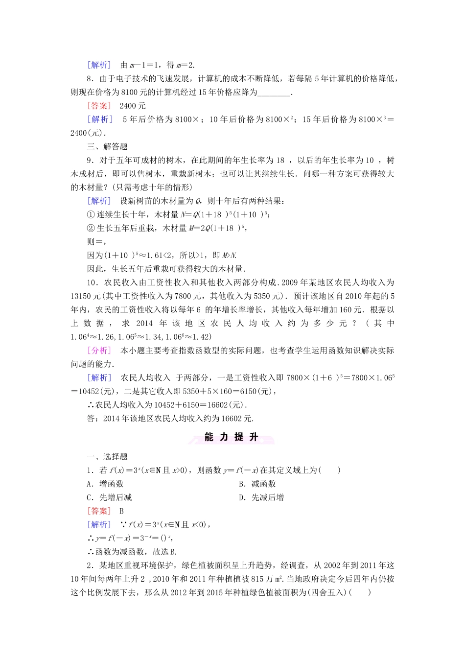 高中数学 第三章 指数函数和对数函数 3.1 正整数指数函数课时作业2 北师大版必修1-北师大版高一必修1数学试题_第2页