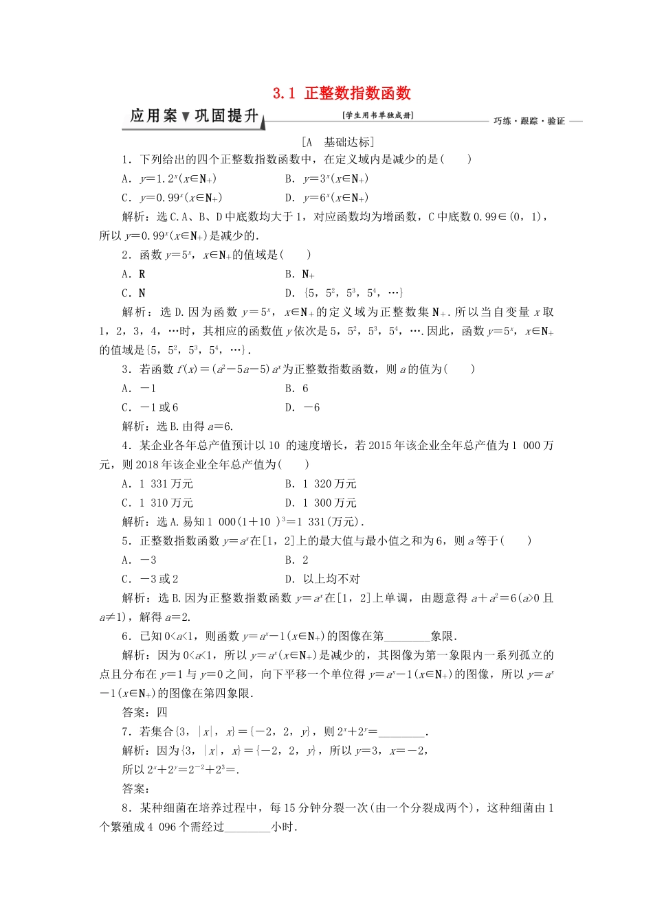 高中数学 第三章 指数函数和对数函数 3.1 正整数指数函数课时作业1 北师大版必修1-北师大版高一必修1数学试题_第1页