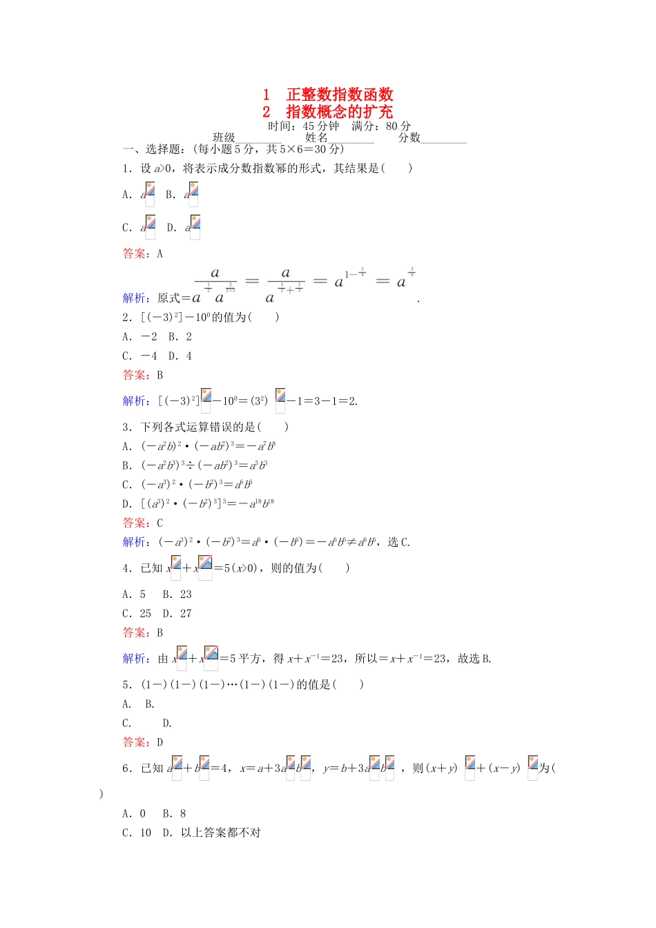 高中数学 第三章 指数函数和对数函数 3.1 正整数指数函数 3.2 指数概念的扩充课时作业 北师大版必修1-北师大版高一必修1数学试题_第1页