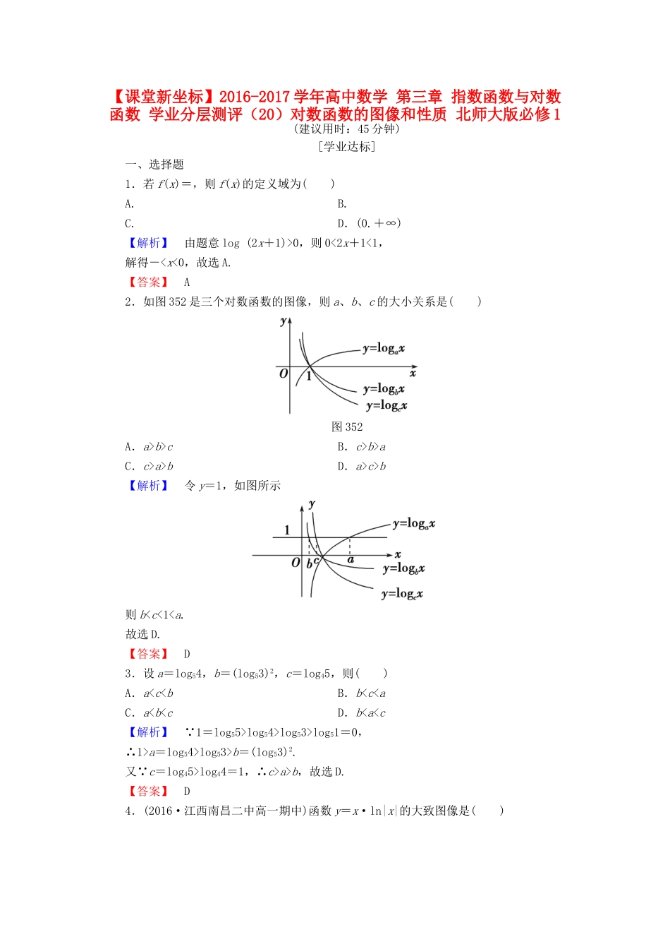 高中数学 第三章 指数函数与对数函数 学业分层测评（20）对数函数的图像和性质 北师大版必修1-北师大版高一必修1数学试题_第1页