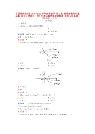 高中数学 第三章 指数函数与对数函数 学业分层测评（20）对数函数的图像和性质 北师大版必修1-北师大版高一必修1数学试题