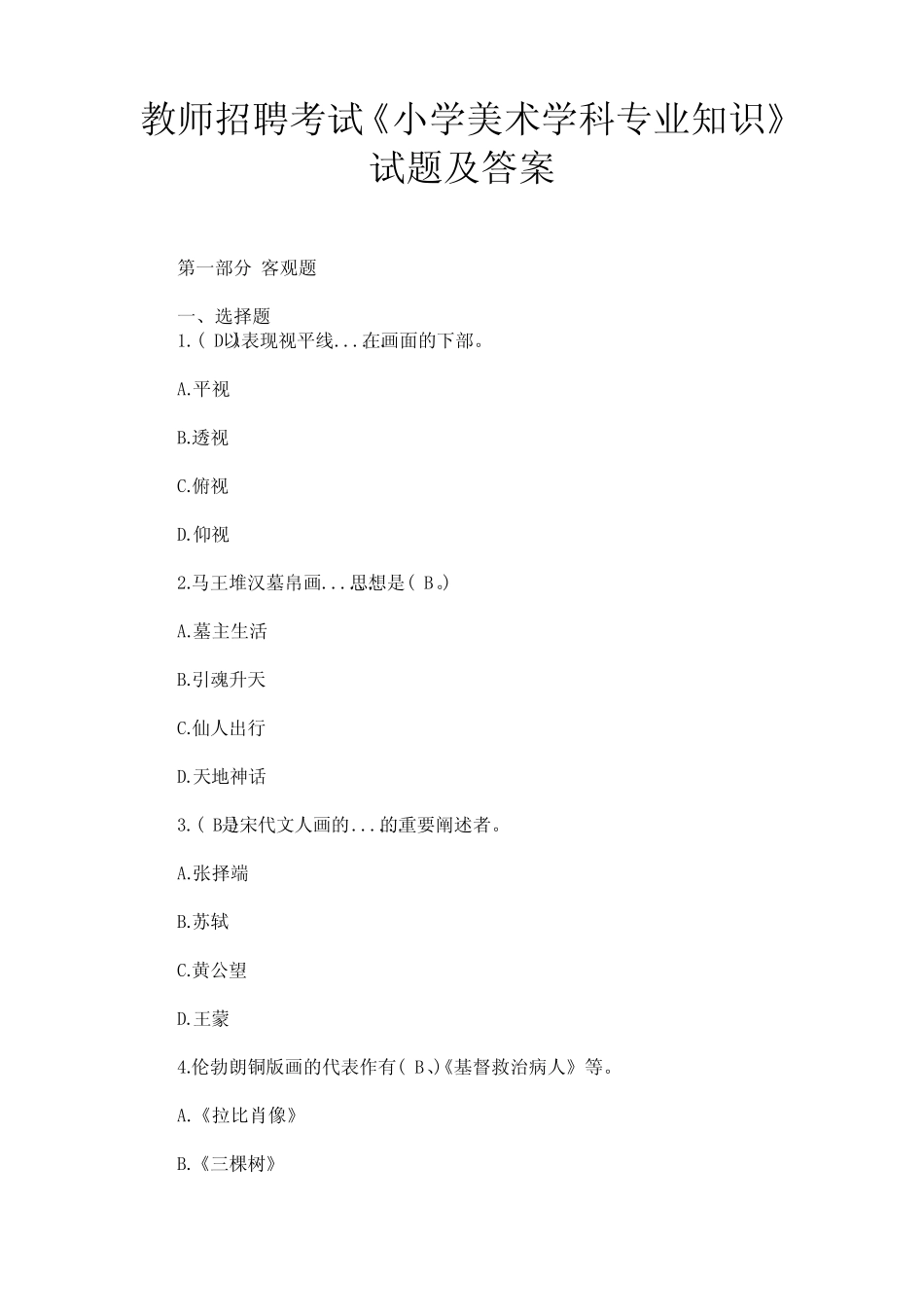 教师招聘考试《小学美术学科专业知识》试题及答案 _第1页
