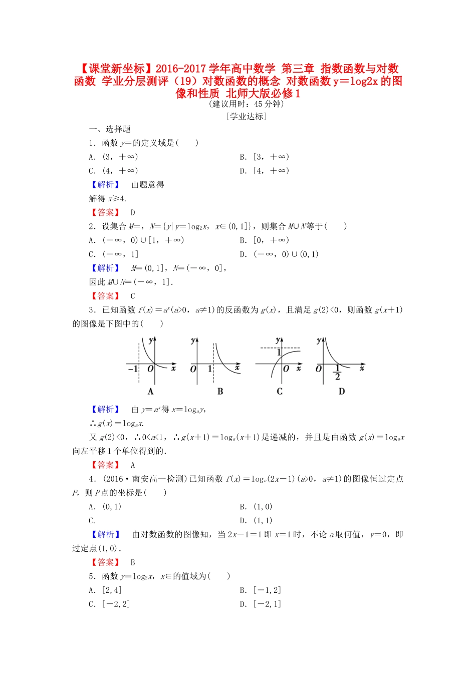 高中数学 第三章 指数函数与对数函数 学业分层测评（19）对数函数的概念 对数函数y＝log2x的图像和性质 北师大版必修1-北师大版高一必修1数学试题_第1页