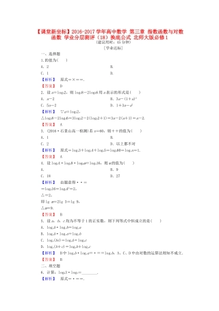 高中数学 第三章 指数函数与对数函数 学业分层测评（18）换底公式 北师大版必修1-北师大版高一必修1数学试题
