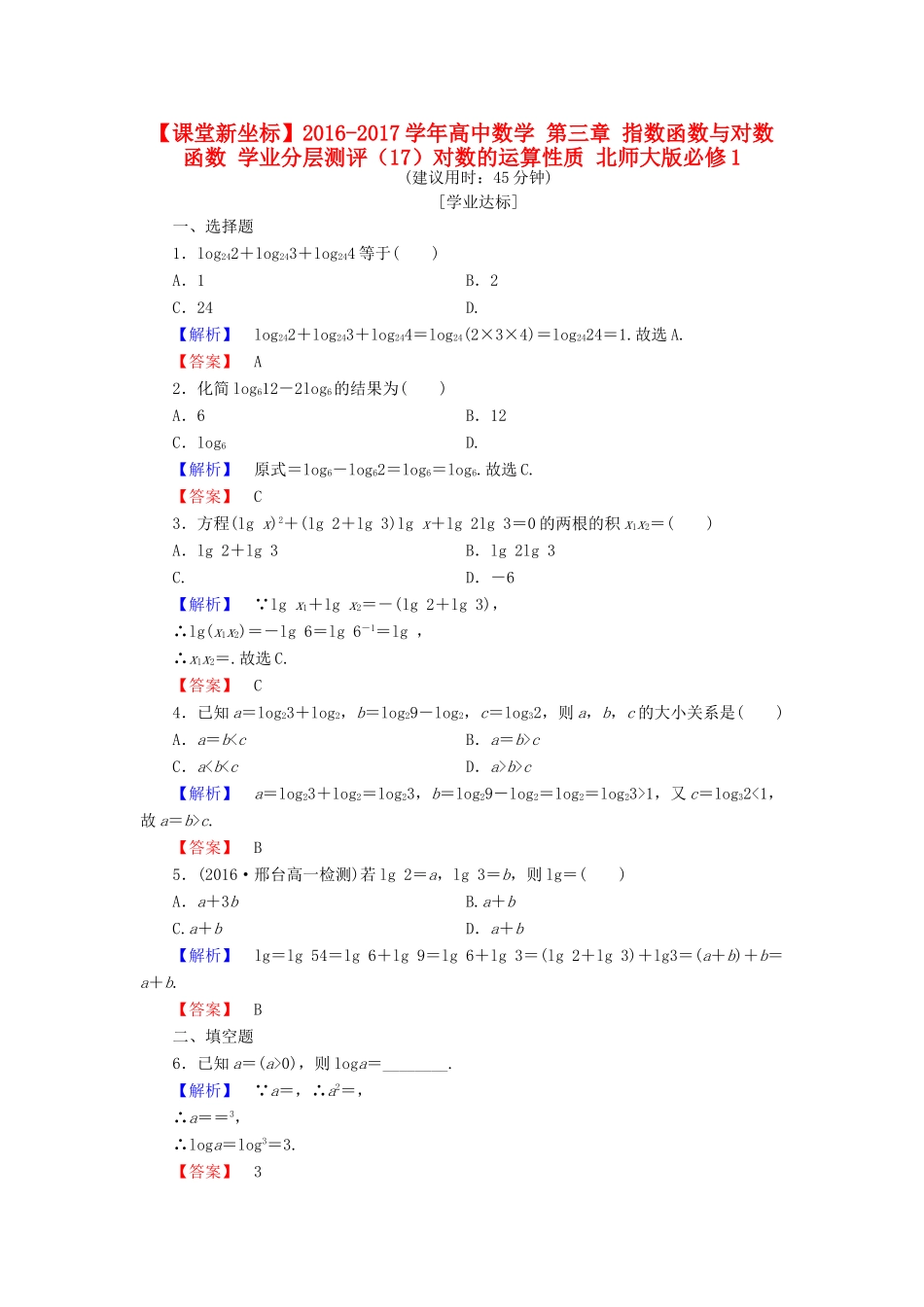 高中数学 第三章 指数函数与对数函数 学业分层测评（17）对数的运算性质 北师大版必修1-北师大版高一必修1数学试题_第1页
