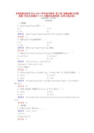 高中数学 第三章 指数函数与对数函数 学业分层测评（17）对数的运算性质 北师大版必修1-北师大版高一必修1数学试题