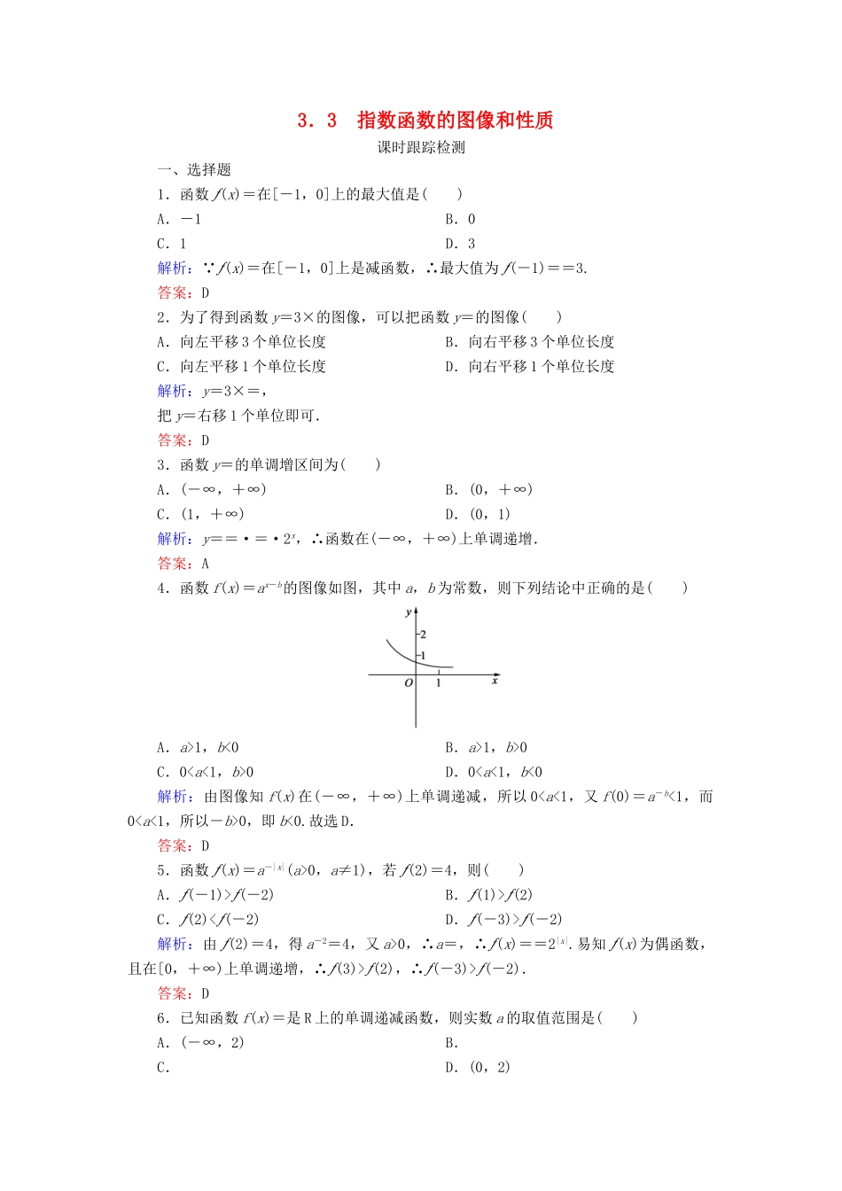 高中数学 第三章 指数函数和对数函数 3 3.3 指数函数的图像和性质练习 北师大版必修1-北师大版高一必修1数学试题_第1页