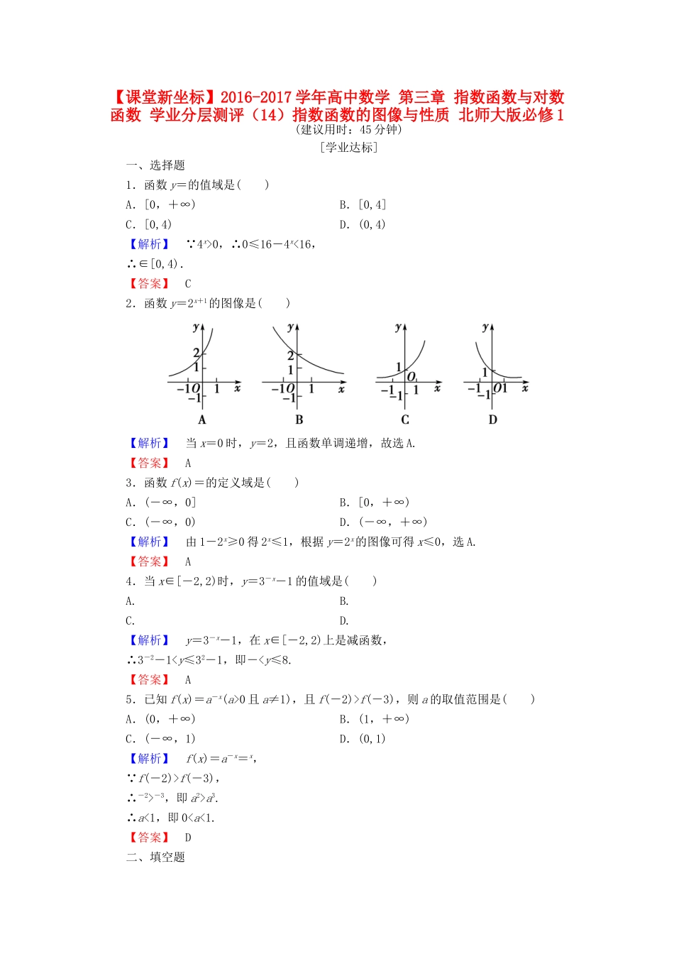 高中数学 第三章 指数函数与对数函数 学业分层测评（14）指数函数的图像与性质 北师大版必修1-北师大版高一必修1数学试题_第1页