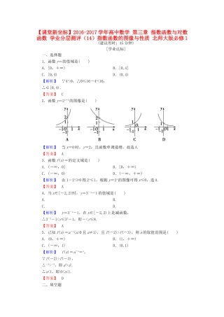 高中数学 第三章 指数函数与对数函数 学业分层测评（14）指数函数的图像与性质 北师大版必修1-北师大版高一必修1数学试题