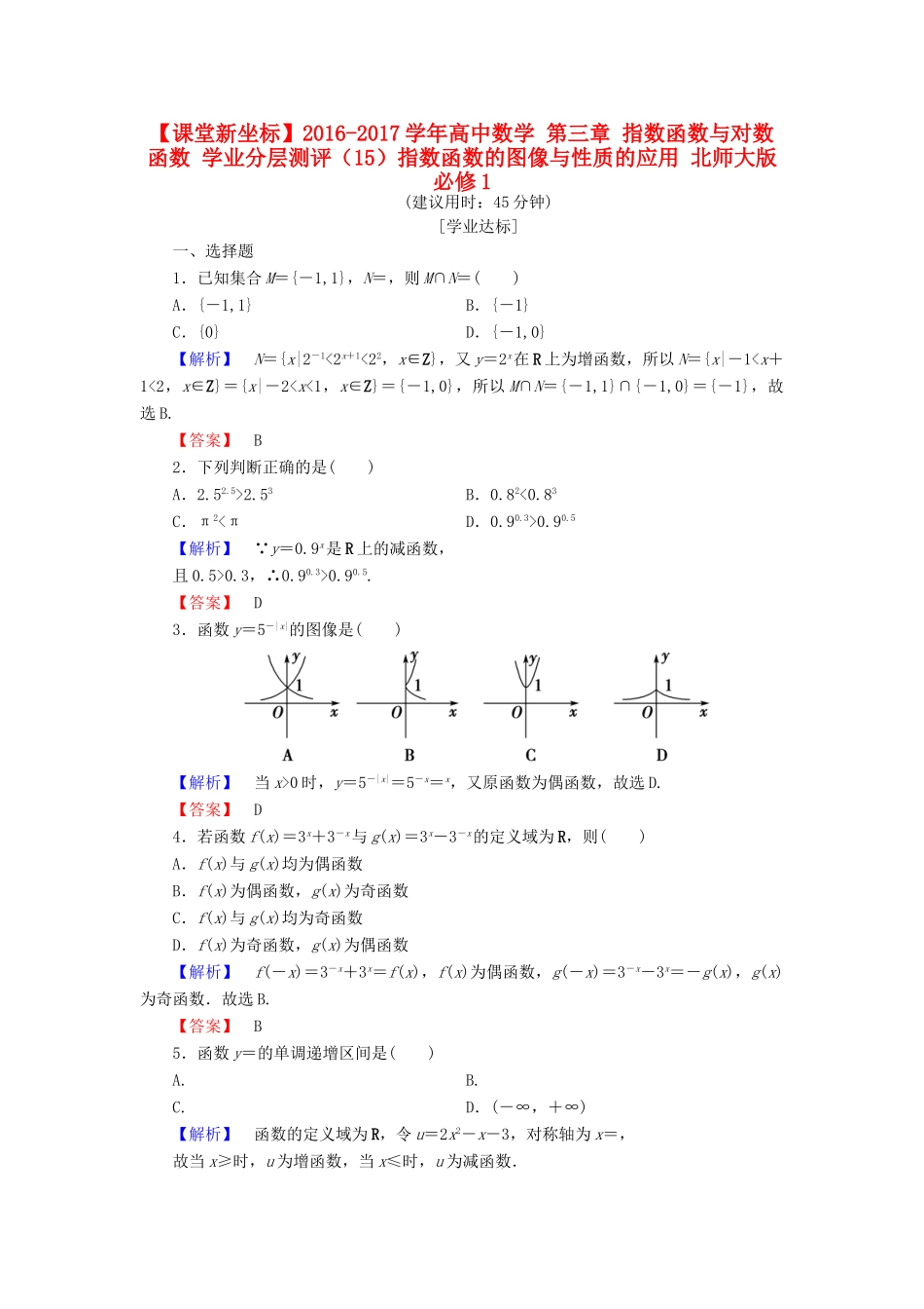 高中数学 第三章 指数函数与对数函数 学业分层测评（15）指数函数的图像与性质的应用 北师大版必修1-北师大版高一必修1数学试题_第1页