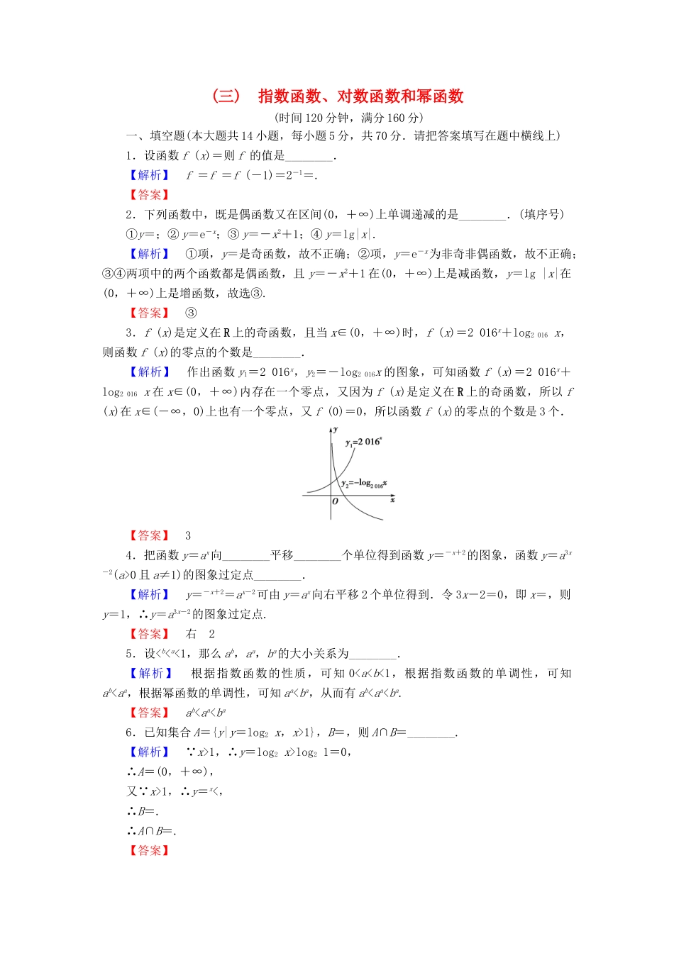 高中数学 第三章 指数函数、对数函数和幂函数章末综合测评 苏教版必修1-苏教版高一必修1数学试题_第1页