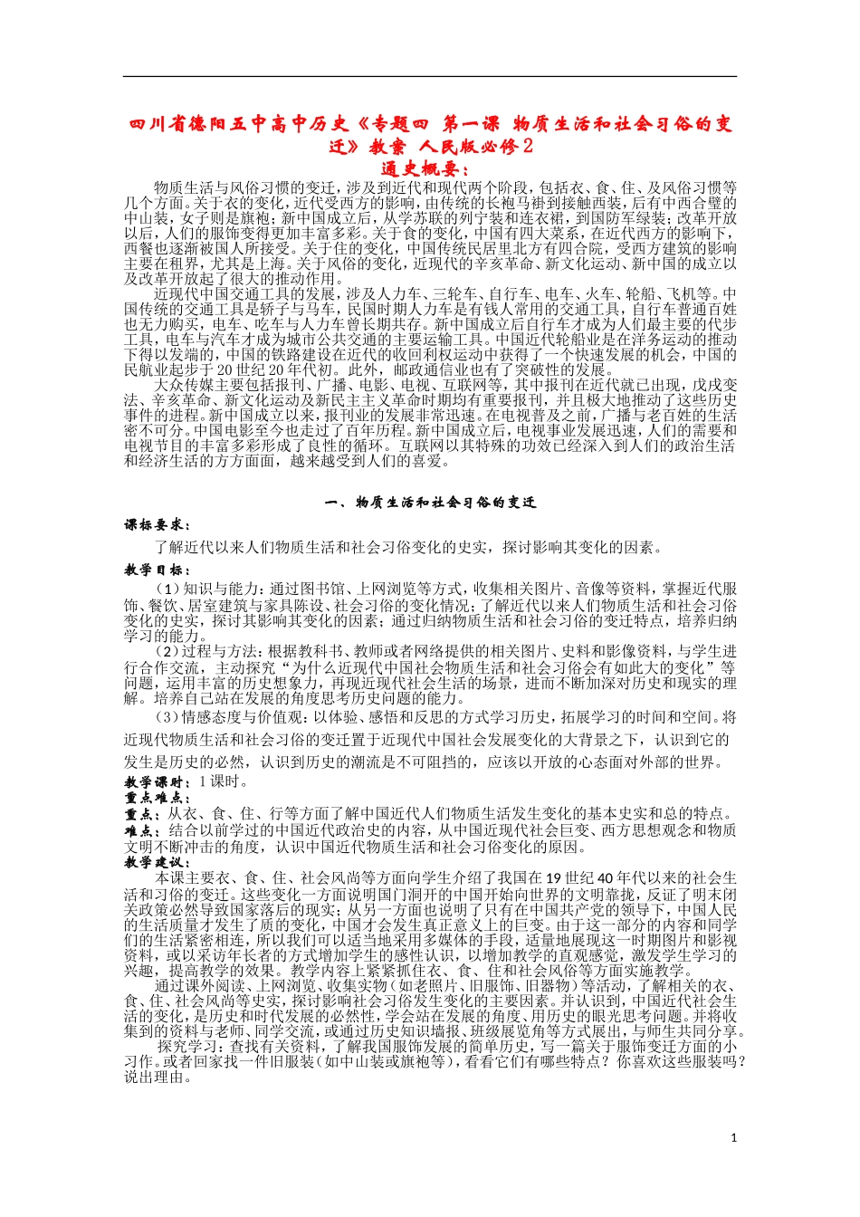 四川省德阳五中高中历史《专题四 第一课 物质生活和社会习俗的变迁》教案 人民版必修2_第1页