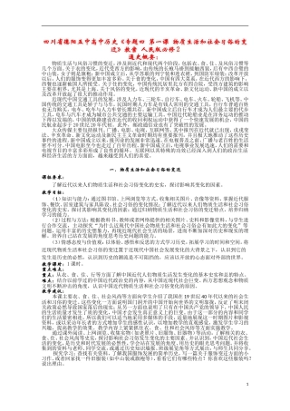 四川省德阳五中高中历史《专题四 第一课 物质生活和社会习俗的变迁》教案 人民版必修2