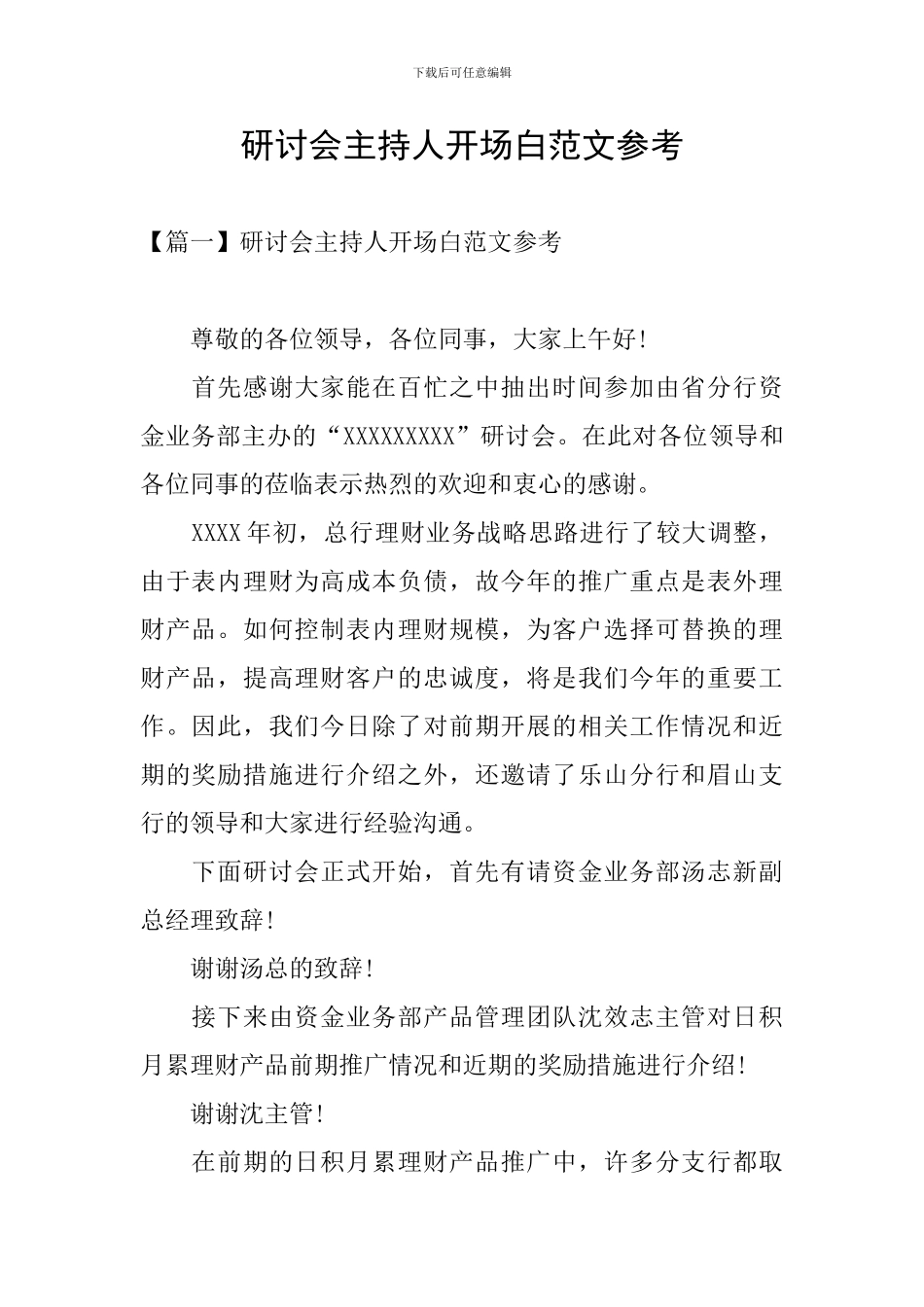 研讨会主持人开场白范文参考_第1页