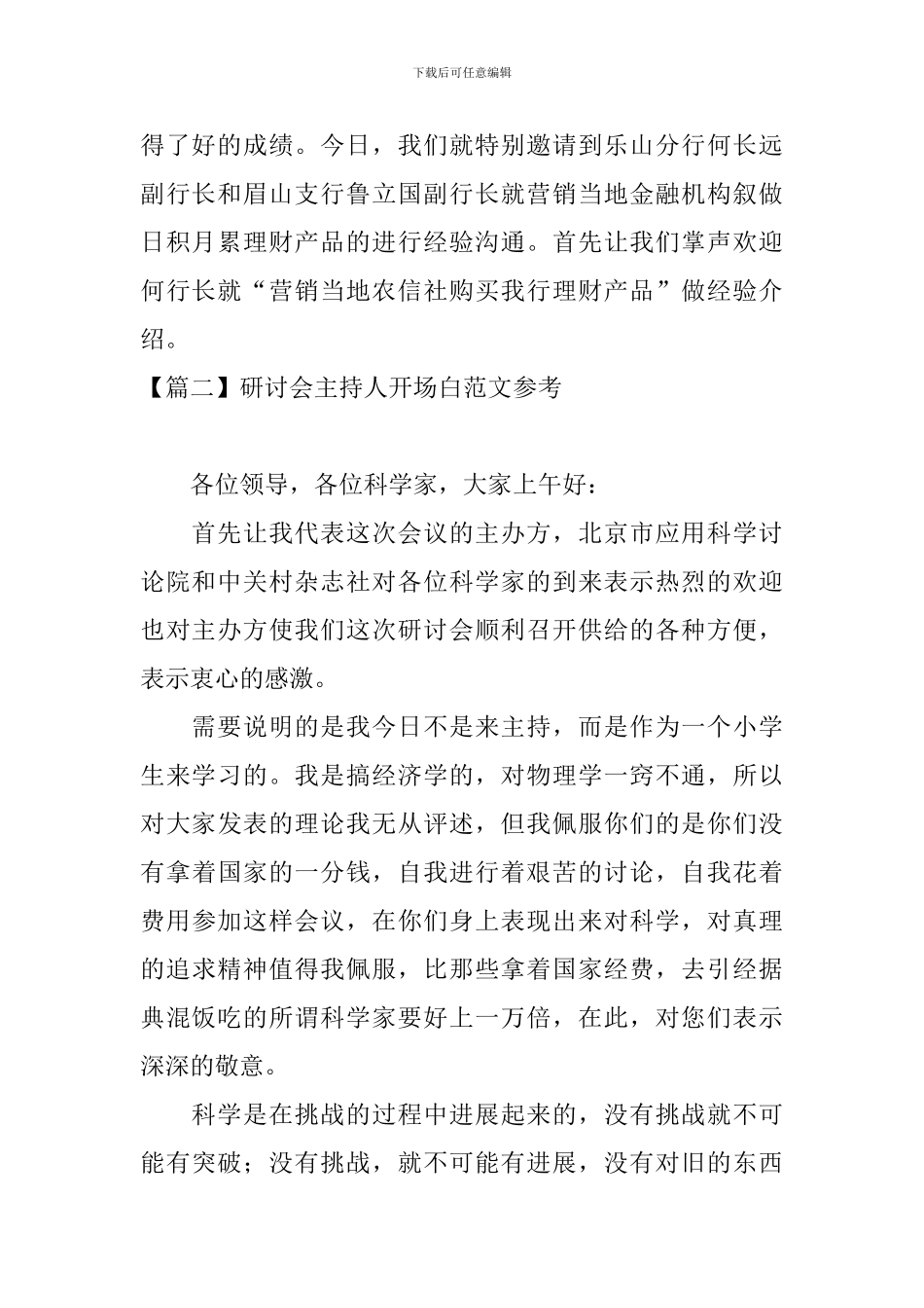 研讨会主持人开场白范文参考_第2页