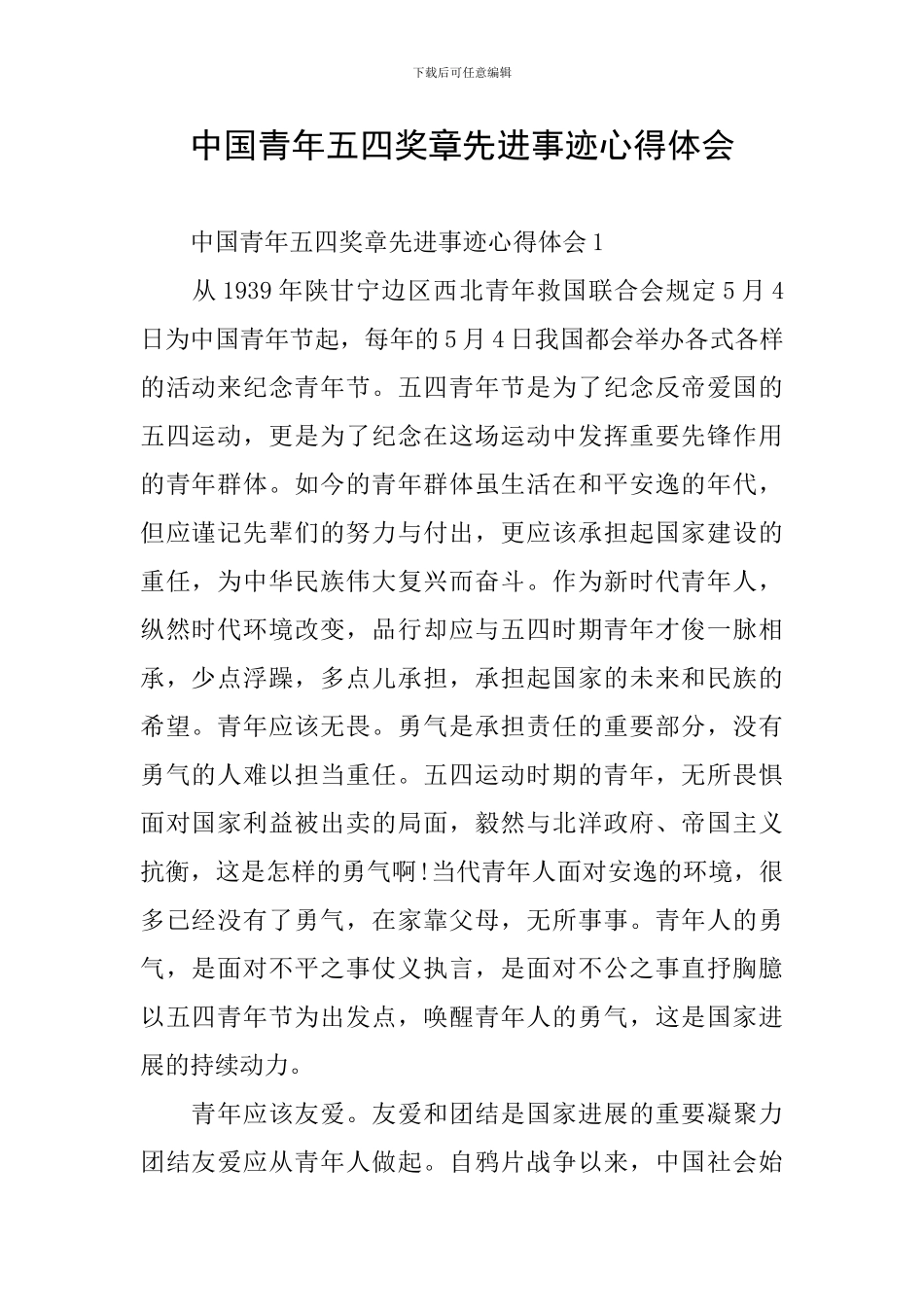 中国青年五四奖章先进事迹心得体会_第1页