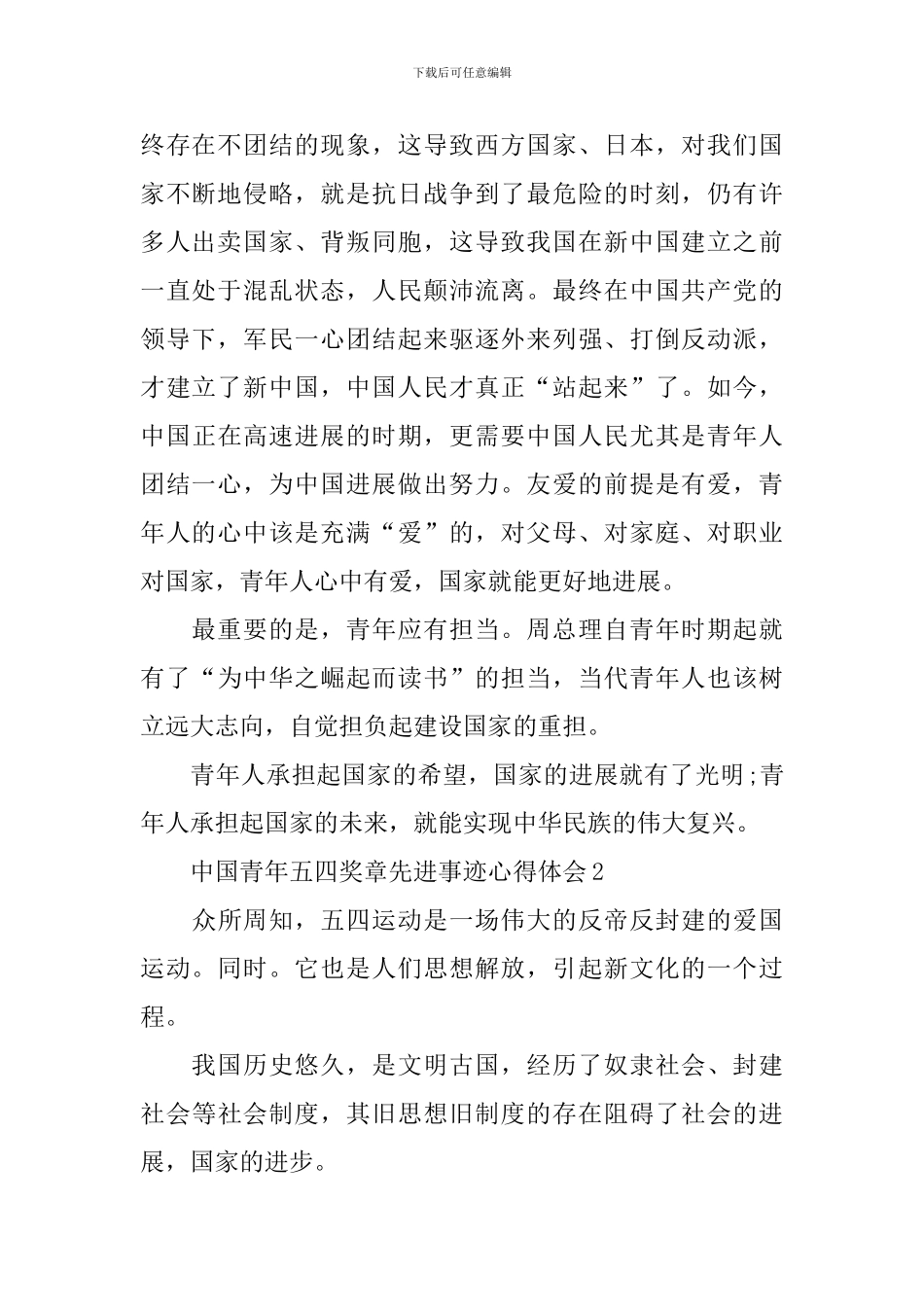 中国青年五四奖章先进事迹心得体会_第2页