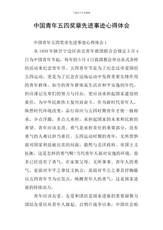 中国青年五四奖章先进事迹心得体会