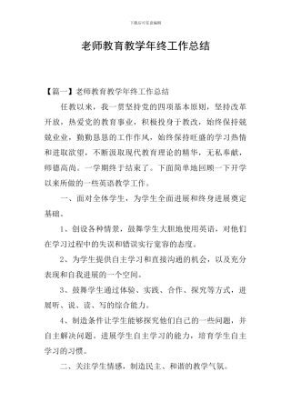 教师教育教学年终工作总结