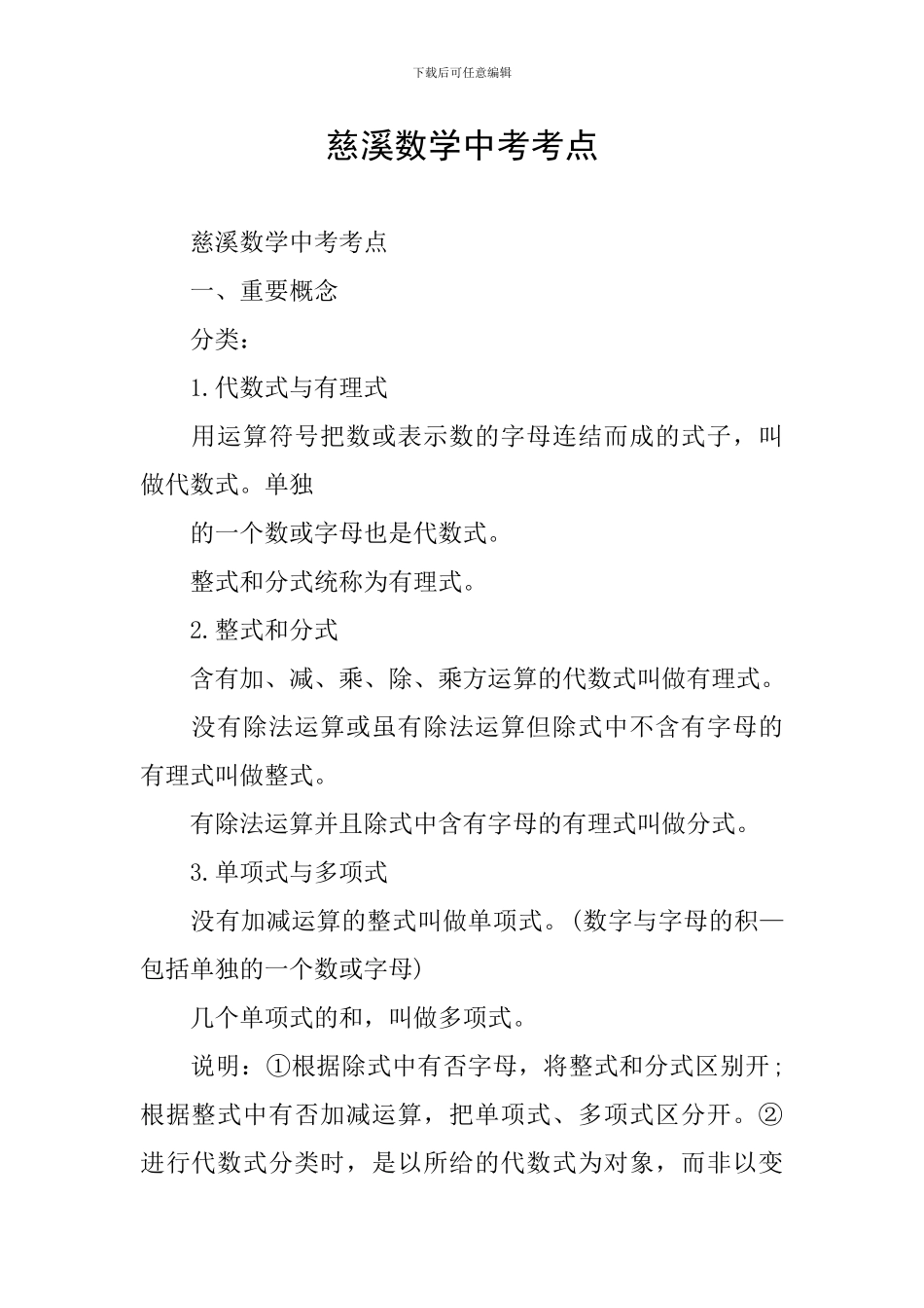 慈溪数学中考考点_第1页