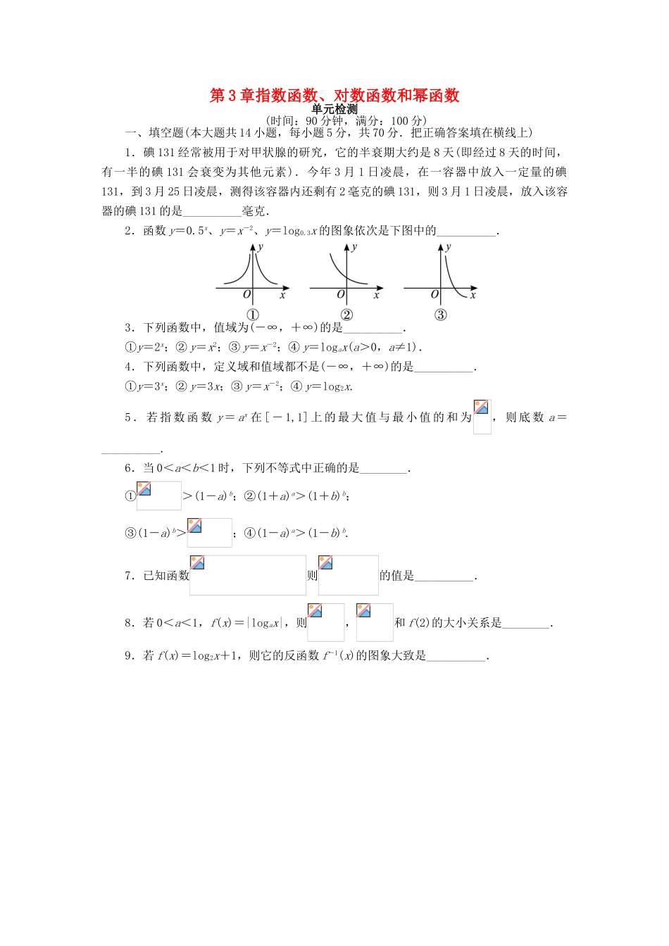 高中数学 第三章 指数函数、对数函数和幂函数单元测试 苏教版必修1-苏教版高一必修1数学试题_第1页