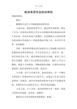 就读英语专业的自荐信